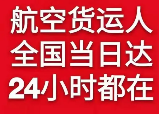 信阳明港航空快递货物、航空货运:物流行业各岗位招聘